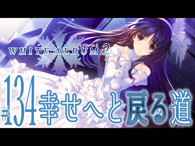 実況プレイ】WHITE ALBUM2 EXTENDED EDITION #134『幸せへと戻る道