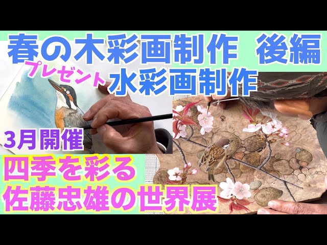 描き方】木彩画 佐藤忠雄〜四季を彩る佐藤忠雄の世界展〜木彩画 メイン