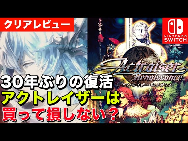 クリアレビュー】アクトレイザールネサンスSwitch 30年ぶり待望のリ