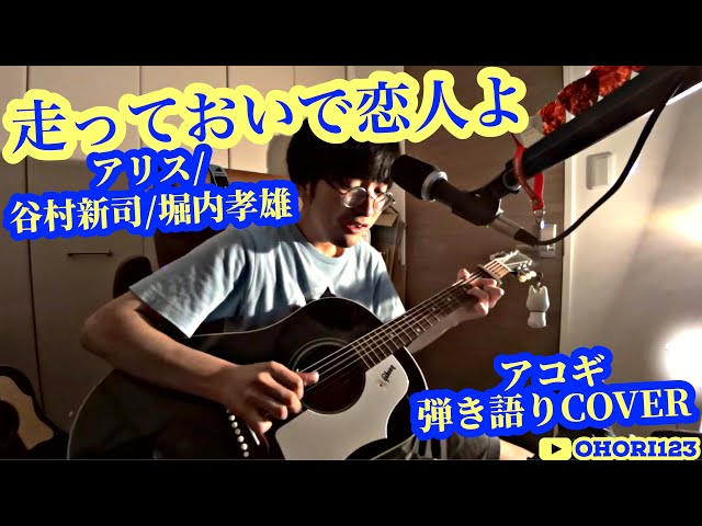 走っておいで恋人よ(ALICE アコギ/ギター弾き語りCOVER) ～3年ぶりの