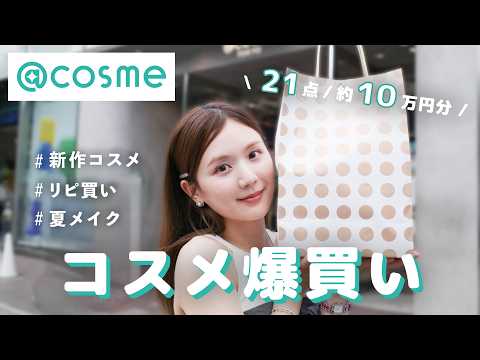 Buying spree] Buy about ¥100,000 worth of products at @cosme