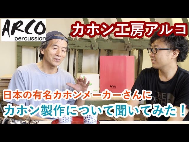 7 カホン工房アルコ(arco)日本の有名メーカーさんにカホン製作について