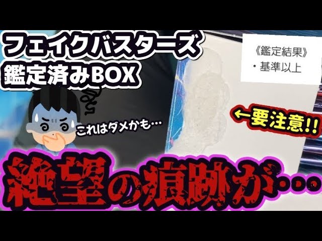 ポケカ】フェイクバスターズ鑑定済みのシュリンク付きBOX、まさか再