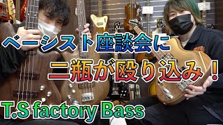 T.S factoryのオリジナルベースってどんな音？実際に弾いてみた