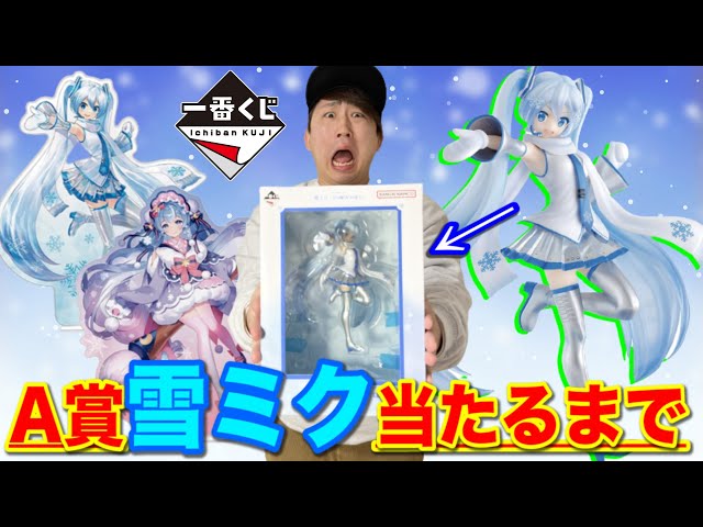 一番くじ】A賞雪ミクフィギュアが当たるまで高額くじを引きまくる