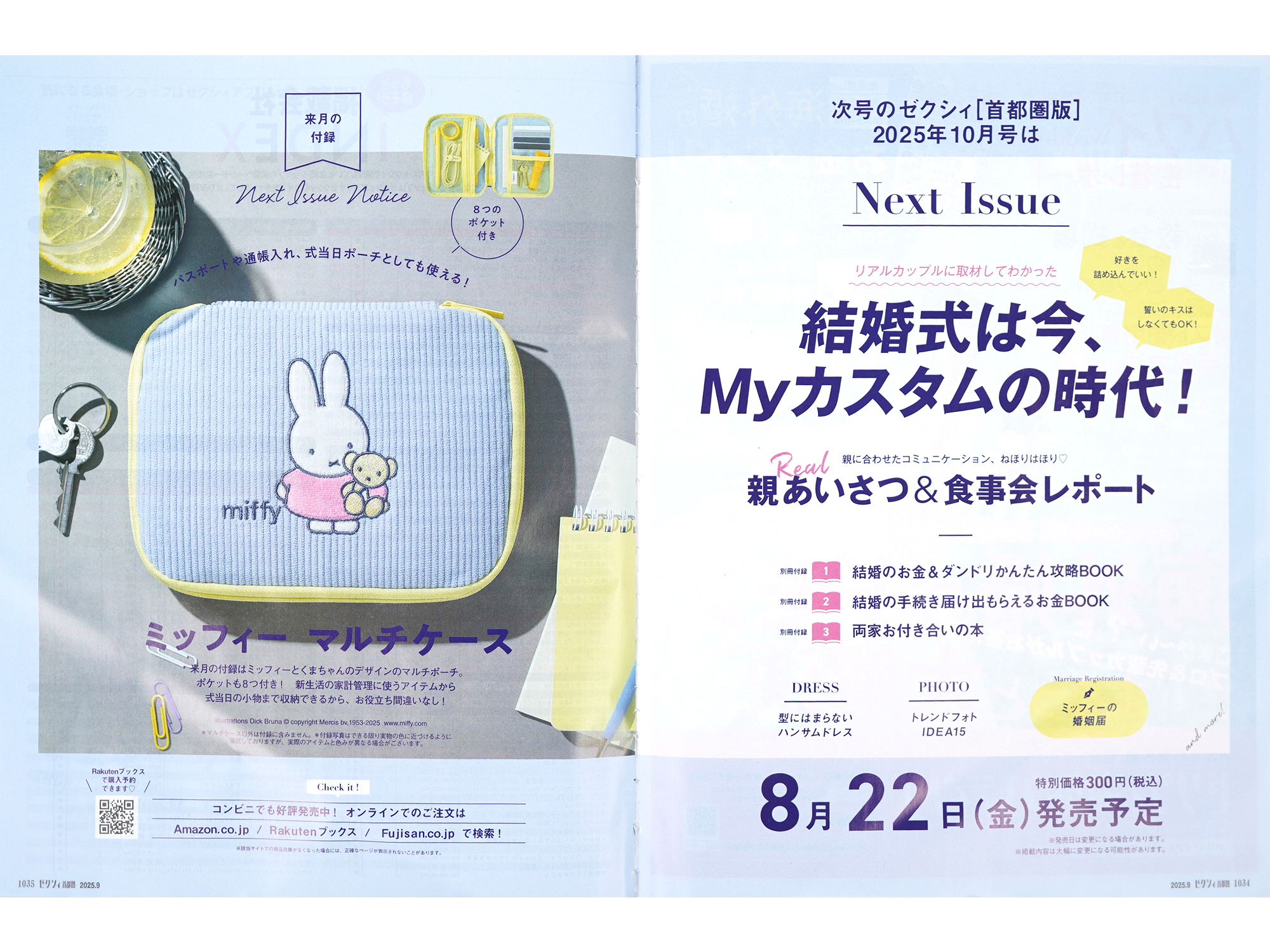 速報】ゼクシィ 2025年 10月号 《特別付録》 ミッフィー マルチケース
