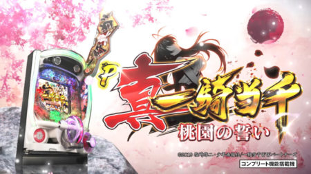 業界初！自力格上げシステム搭載、パチンコ新台「P真・一騎当千～桃園