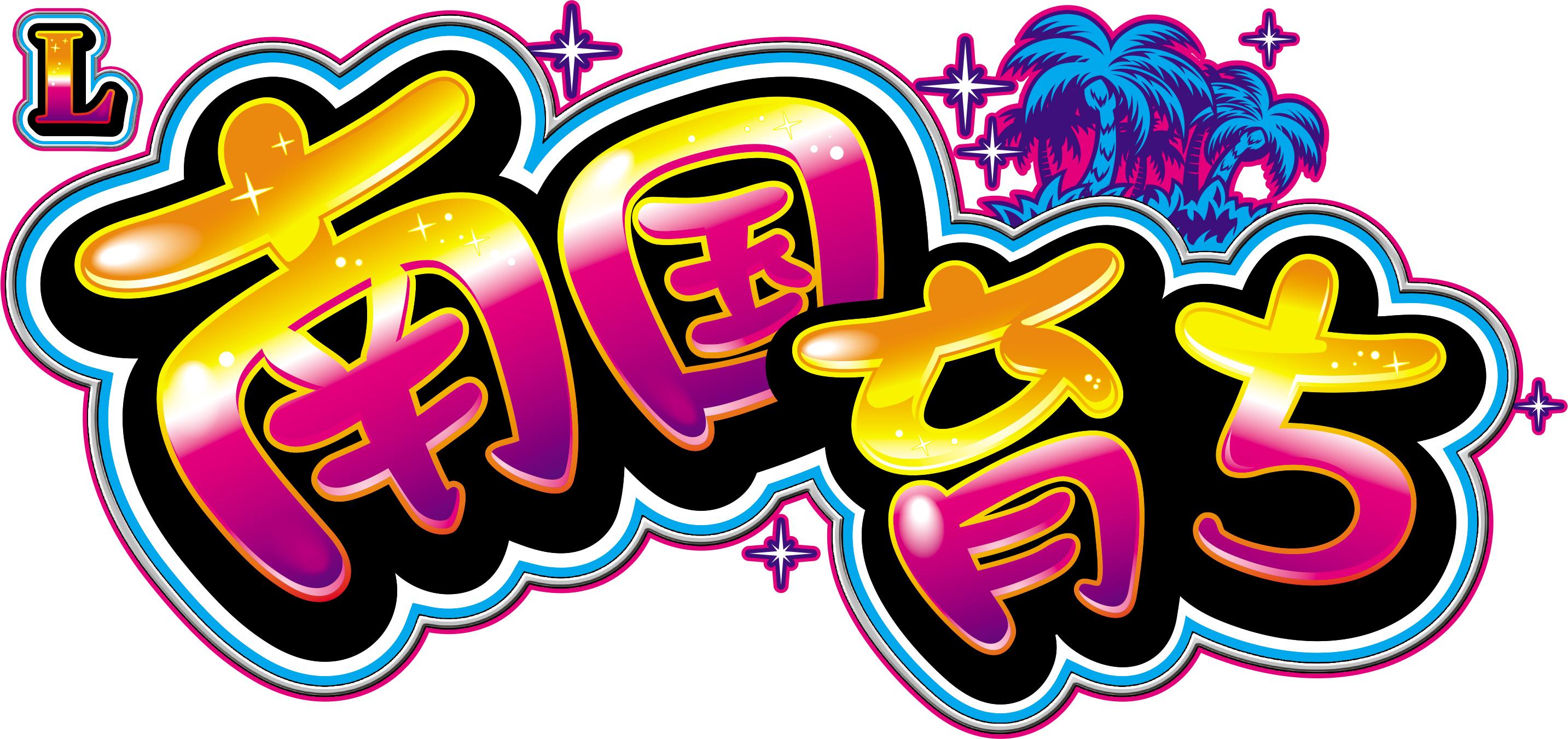 南国育ちがスマスロで復活｜平和 | P-WORLD パチンコ業界ニュース