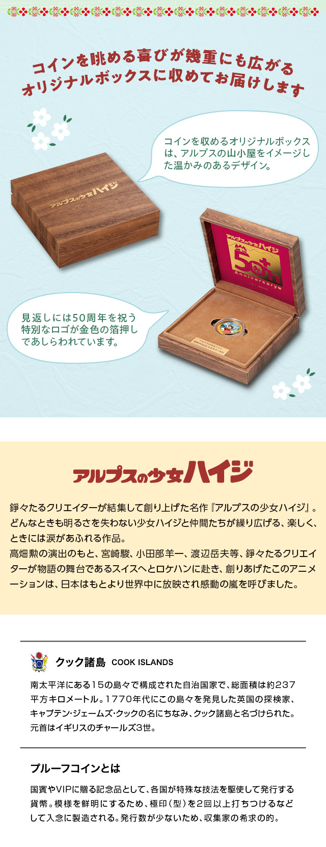 放映50周年記念 アルプスの少女ハイジ 純金公式カラー金貨／プレミアム