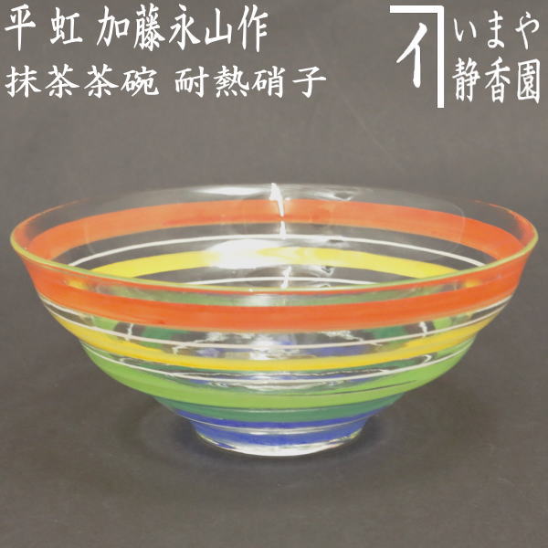 茶器/茶道具 ガラス抹茶茶碗（硝子抹茶茶碗）】 ガラス（硝子） 平茶碗