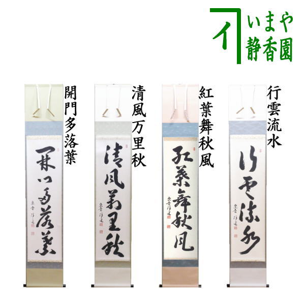 茶道具 > 掛軸・関連用品 > 横軸 > 画賛 > 秋 – 今屋静香園