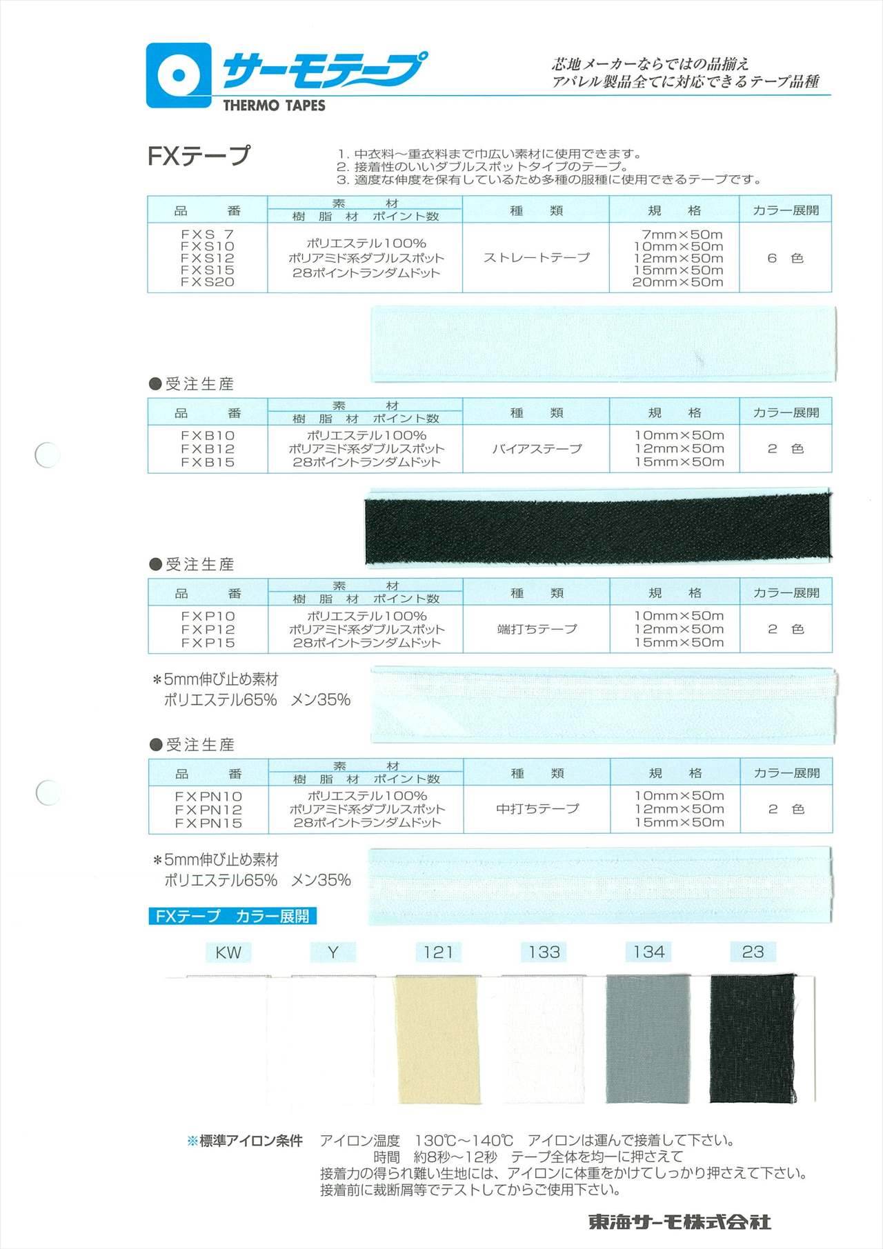サーモテープ FXテープ 接着伸び止め ストレートテープ FXS[伸び止め