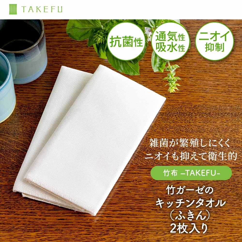 TAKEFU （竹布） 竹ガーゼのキッチンタオル（ふきん）2枚入り ｜抗菌性