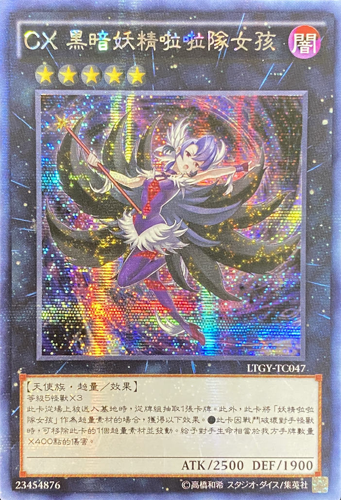 中国版】CXダークフェアリーチアガール/シークレット/LTGY-TC047