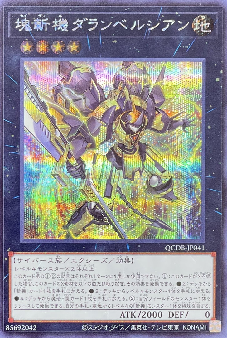 塊斬機ダランベルシアン/シークレット/QCDB-JP041 | minny通販店