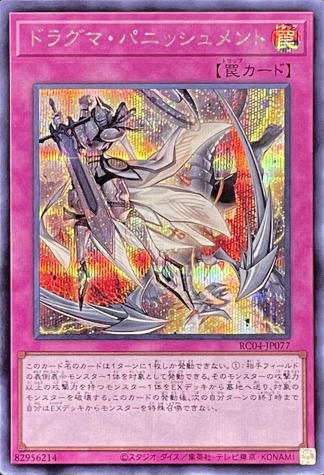 ドラグマパニッシュメント/シークレット/RC04-JP077 | minny通販店