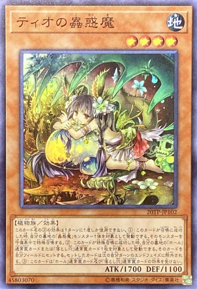 ティオの蟲惑魔/スーパー/20TP-JP102 | minny通販店