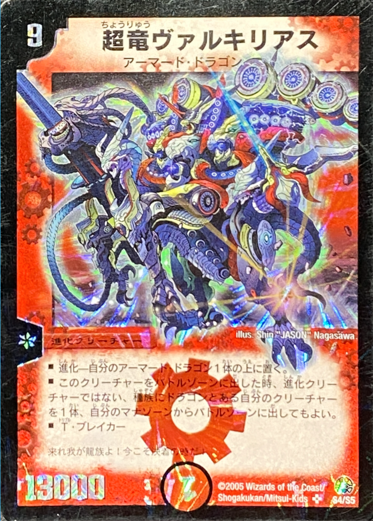 超竜ヴァルキリアス/SR/DM16S4-S5 | minny通販店