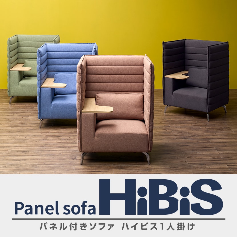 送料無料】 ハイビス ハイバックソファ 1人掛け パネル付き 1人用