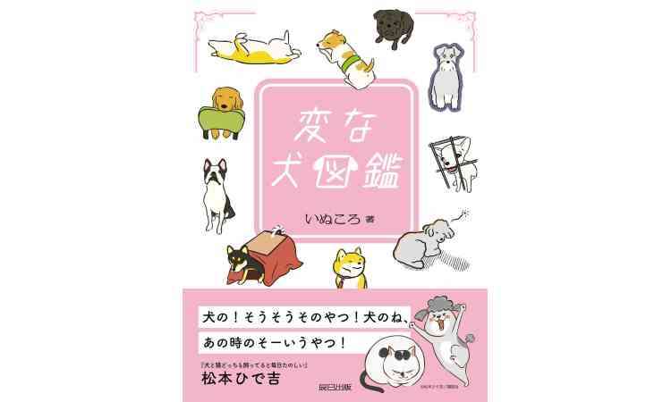 SNSで話題！愛犬家注目の作品がついに書籍化！『変な犬図鑑』 | PECO