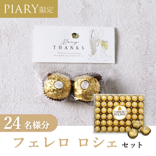 プチギフト ラッピングキット フェレロロシェセット ニュアンセス