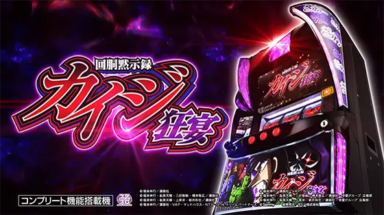 回胴黙示録カイジ 狂宴の解析攻略まとめ