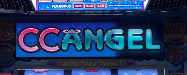 CCエンジェルの解析攻略まとめ