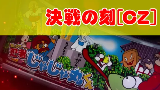 SLOT忍者じゃじゃ丸くんの解析攻略まとめ