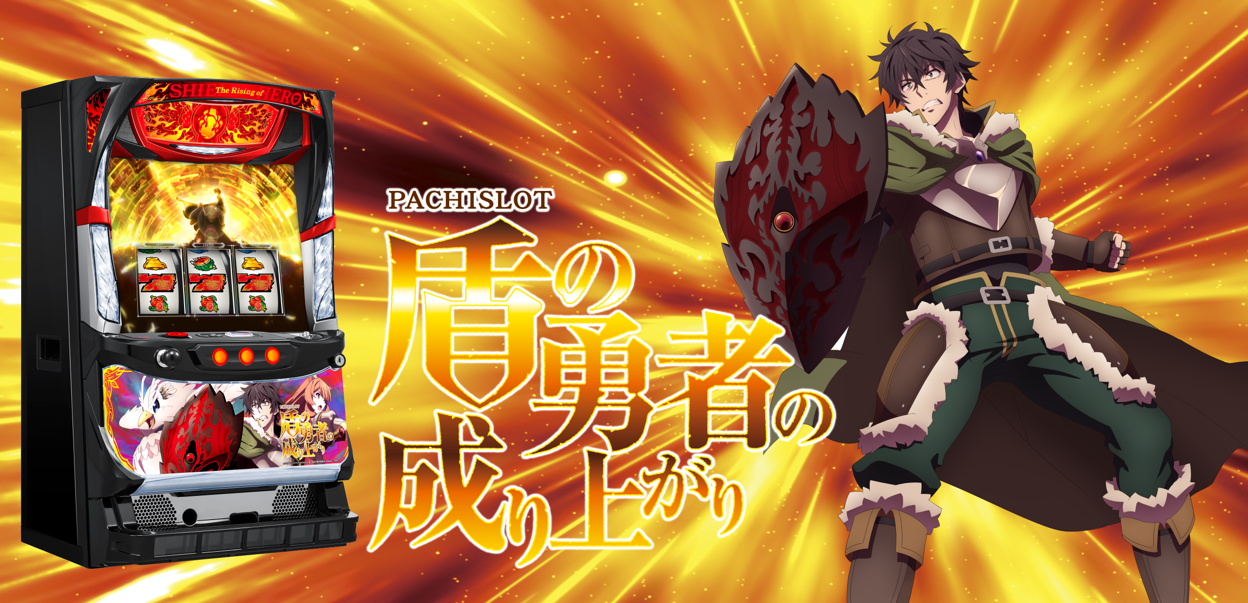 パチスロ盾の勇者の成り上がりの解析攻略まとめ