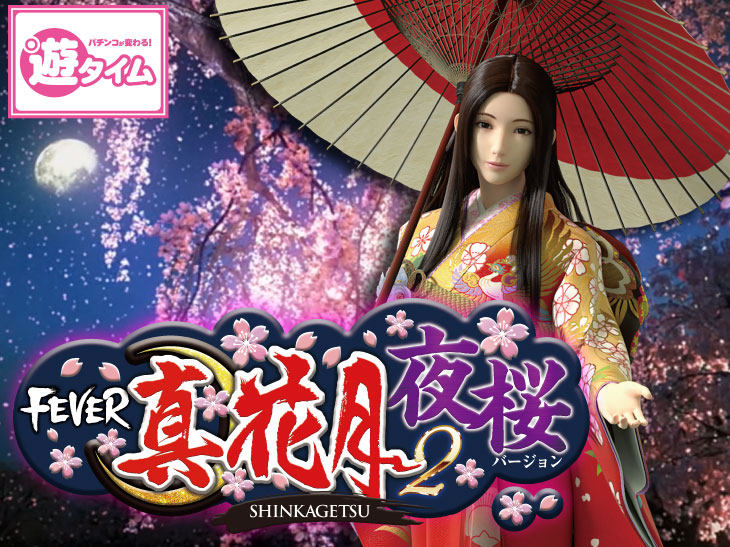 Pフィーバー真花月2夜桜バージョンの解析攻略まとめ