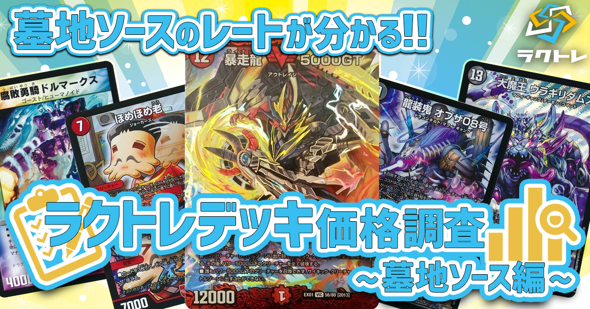 総額〇万円⁉】ラクトレ デッキ価格調査【 墓地ソース編】 | デュエル