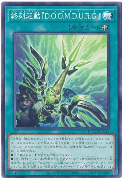 2025年 ドゥームズデッキ 入門書】強襲する特殊部隊！迫り来る終末の刻