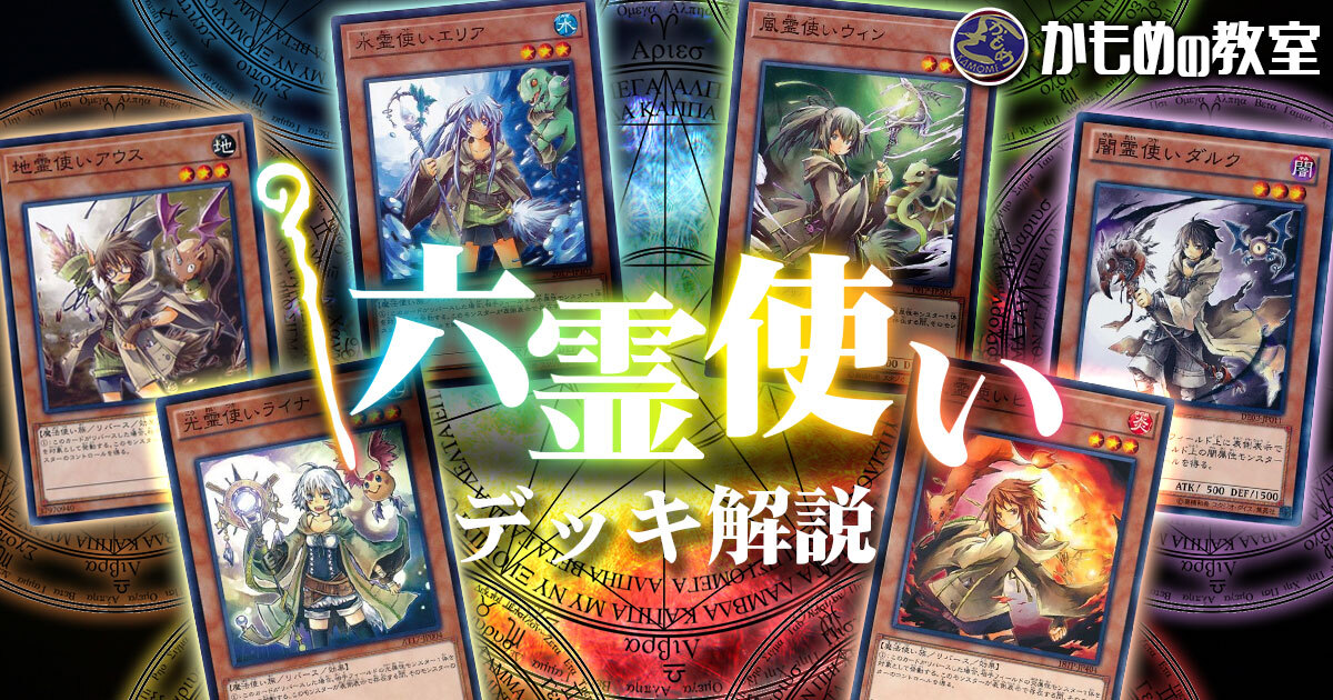 かもめの教室 ～【六霊使い】デッキ解説編～ | 遊戯王 - コラム | ガチ