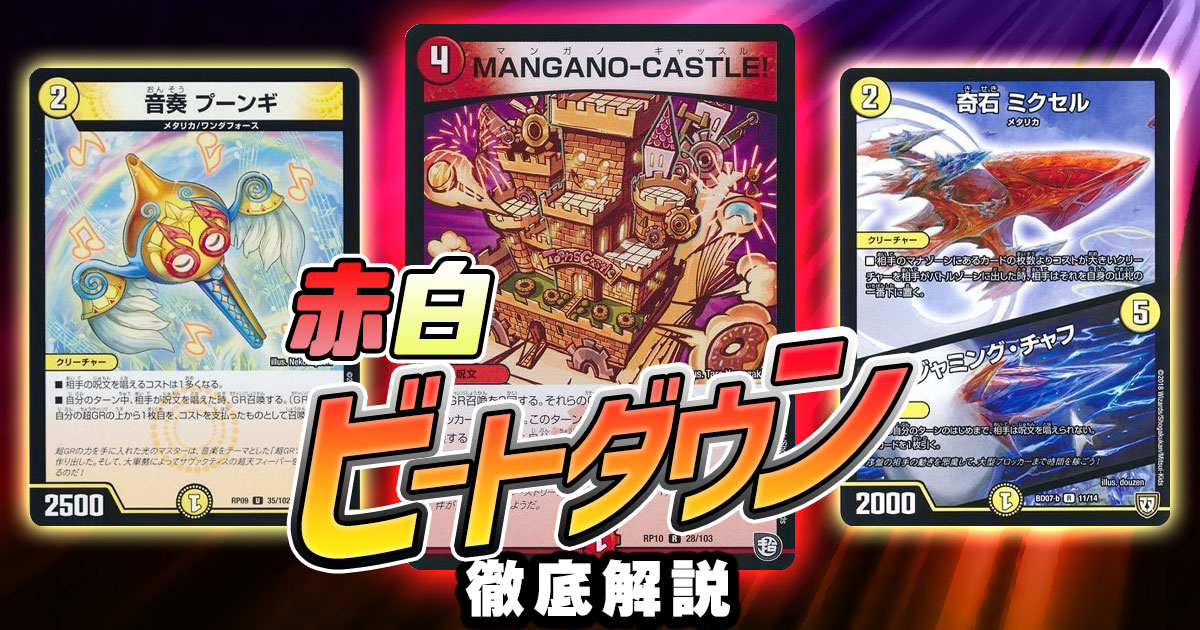2020年 赤白ビートダウン】回し方、対策方法が分かる解説記事