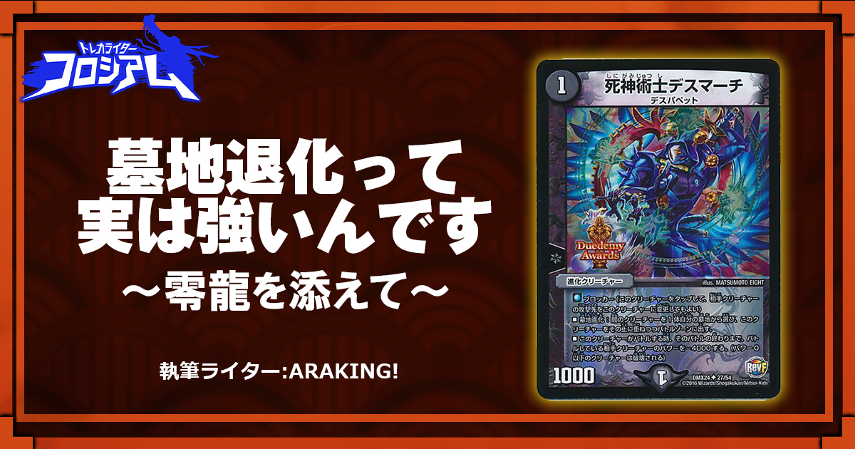 第5回TWC】墓地退化って実は強いんです〜零龍を添えて〜 | デュエル