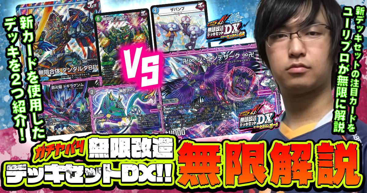ユーリ】ガチヤバ4！無限改造デッキセットDX!!無限解説！【新カード