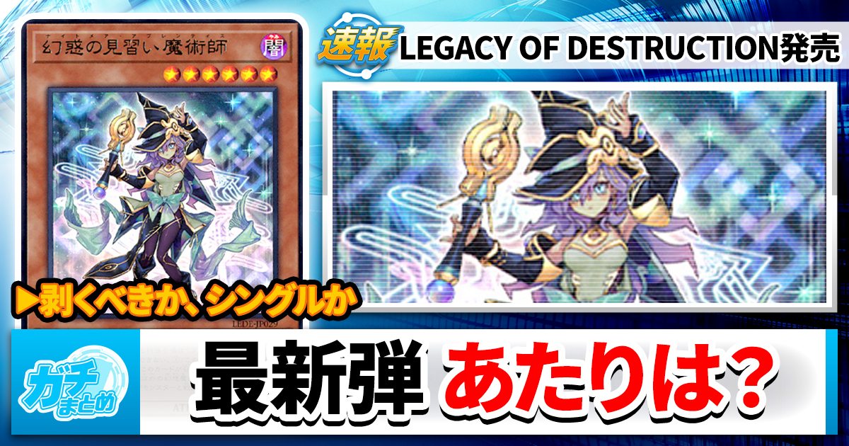 あたりランキング】『LEGACY OF DESTRUCTION（レガシー・オブ