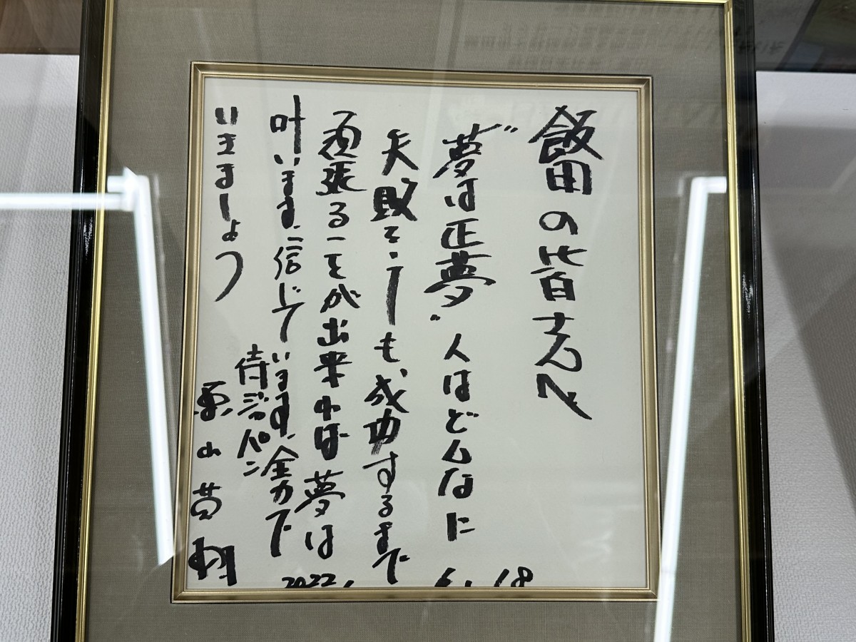 栗山監督直筆の色紙 - 飯田経済新聞
