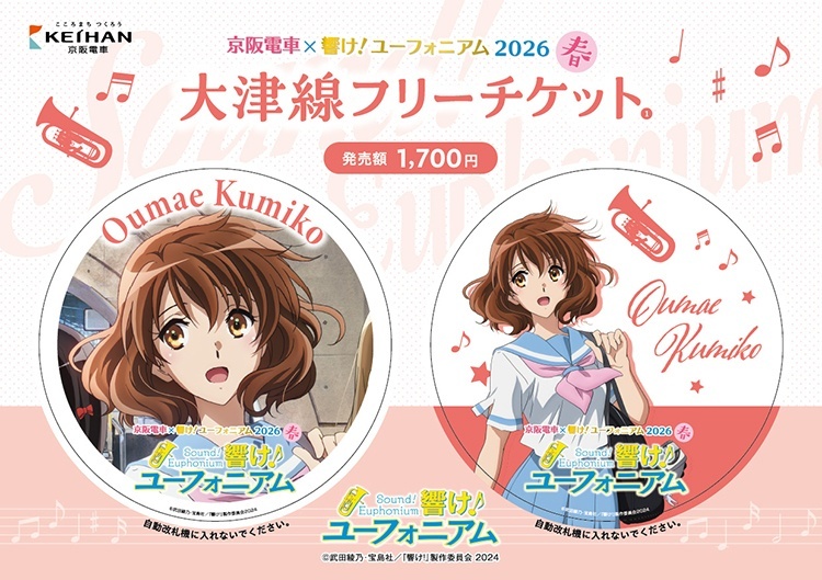京阪 響けユーフォニアム 大津線フリーチケット 発売（2026年3月16日