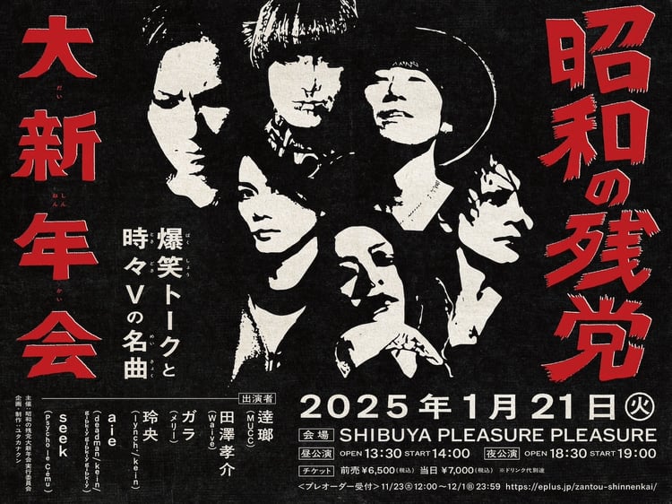 昭和の残党V系”逹瑯、田澤孝介、ガラ、玲央、aie、seekが渋谷に集い大