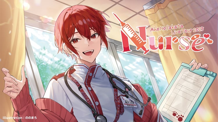 あほの坂田。前職の“看護師”テーマの全国ツアー開催、ファイナルは自身