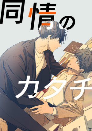 同情のカタチ 電子単話 ｜ NHN comico ｜ comico ｜ nodeok ｜ 無料