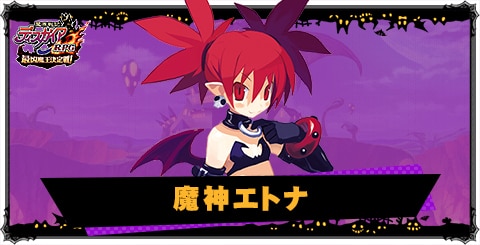 ディスガイアRPG】魔神エトナの評価と性能【ディスガイアアプリ版