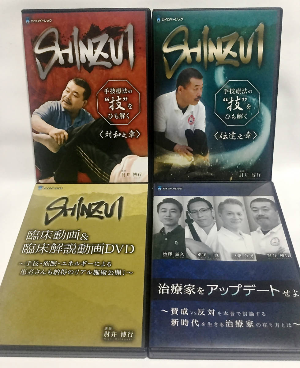 肘井博行 SHINZUI 手技療法の技をひも解く【伝達之章＋特典DVD】【対和