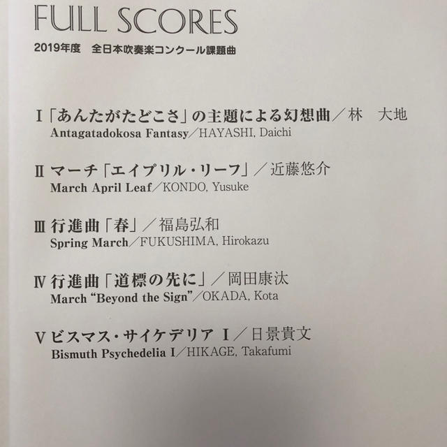 2019年度 全日本吹奏楽コンクール課題曲 フルスコア集の通販 by