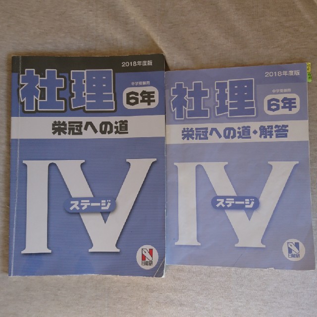 日能研 6年 ステージⅣ 栄冠への道 国語 算数 理科 社会 & 計算と漢字