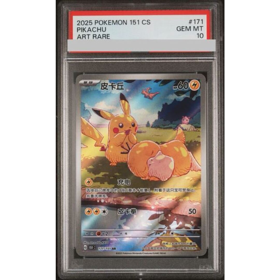 ポケモン - 【PSA10】ピカチュウ(中国語版)【AR】{171/151} 1枚の通販