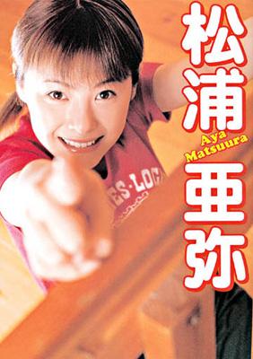 松浦亜弥写真集 : 松浦亜弥 | HMV&BOOKS online - 4847026918