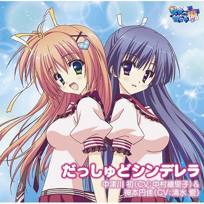 TVアニメーション「星空へ架かる橋」EDテーマ : 中津川初 (Cv: 中村繪