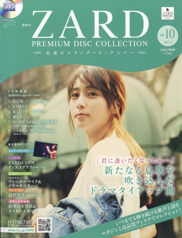隔週刊 Zard プレミアム ディスク・コレクション 全国版 2025年 7月 2